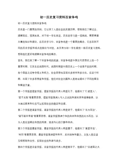 初一历史复习资料百家争鸣