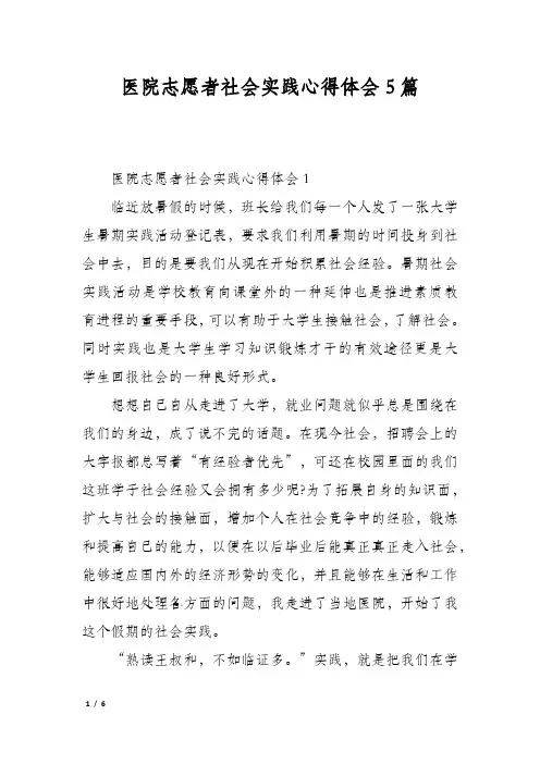 医院志愿者社会实践心得体会5篇