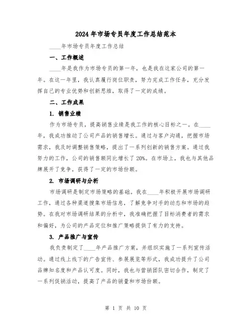 2024年市场专员年度工作总结范本(4篇)