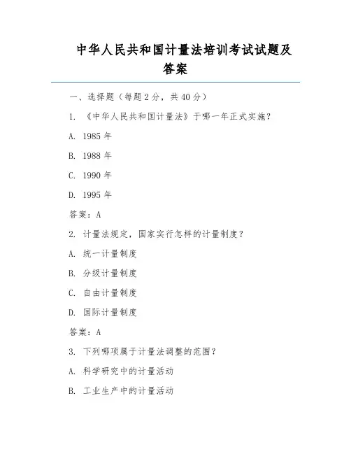 中华人民共和国计量法培训考试试题及答案