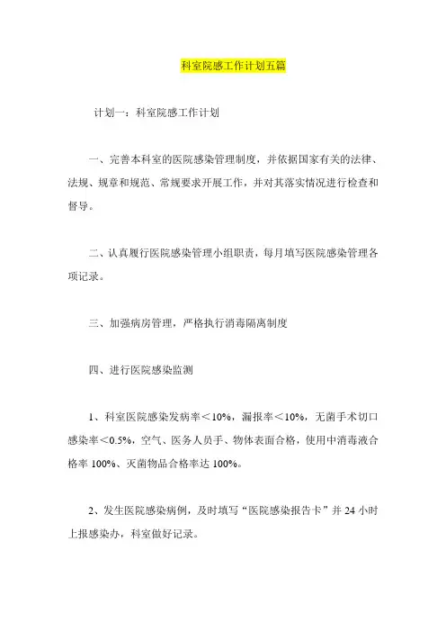 科室院感工作计划五篇