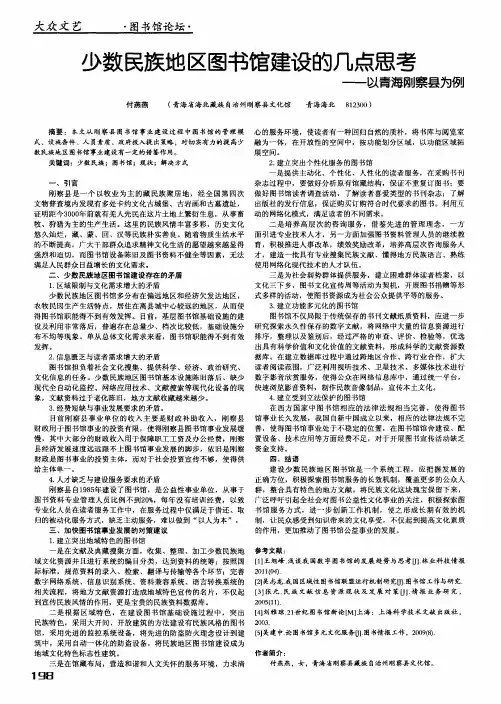 少数民族地区图书馆建设的几点思考——以青海刚察县为例