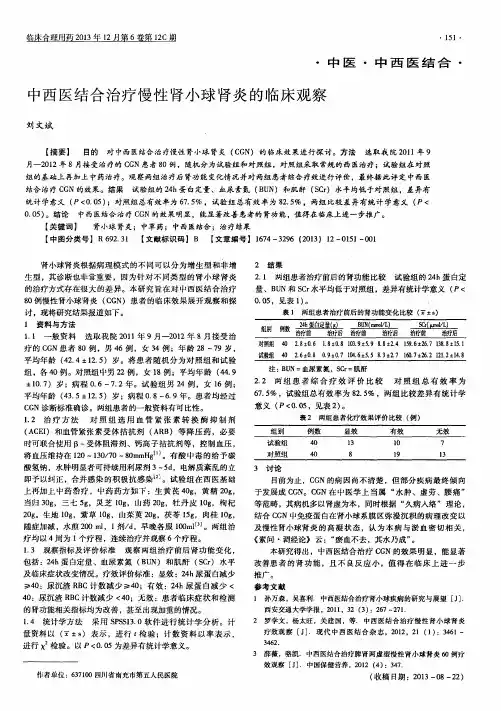 中西医结合治疗慢性肾小球肾炎的临床观察
