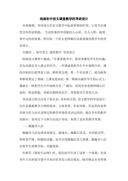 初中语文课堂教学的导语设计