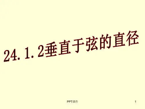 24.1.2垂径定理(县优质课课件)