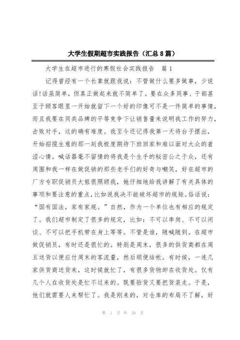 大学生假期超市实践报告(汇总8篇)
