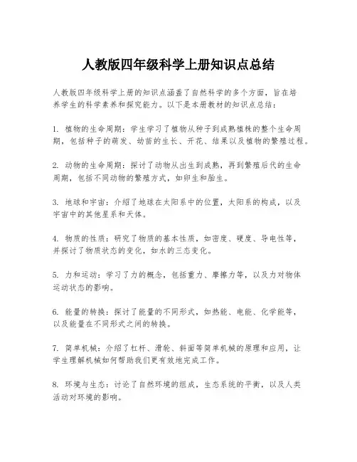 人教版四年级科学上册知识点总结