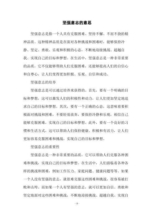 坚强意志的意思