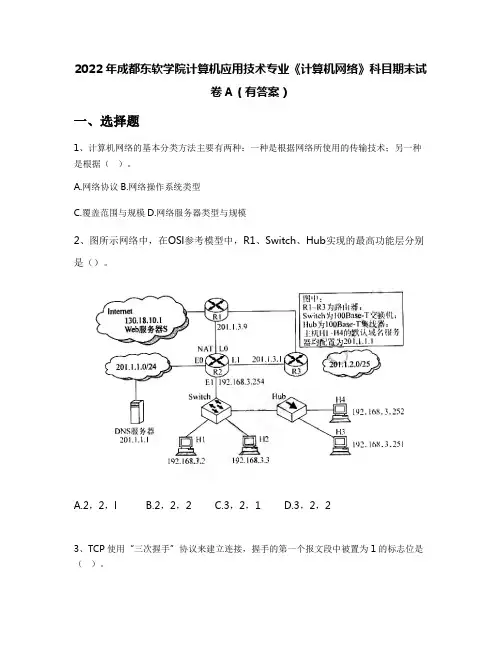 2022年成都东软学院计算机应用技术专业《计算机网络》科目期末试卷A(有答案)