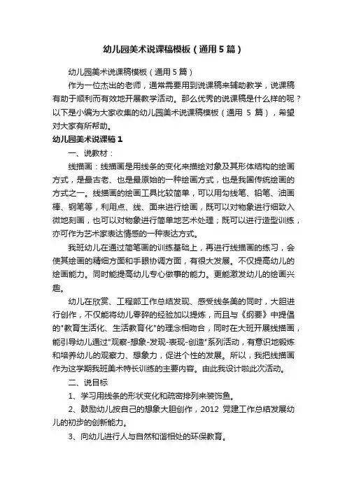 幼儿园美术说课稿模板（通用5篇）