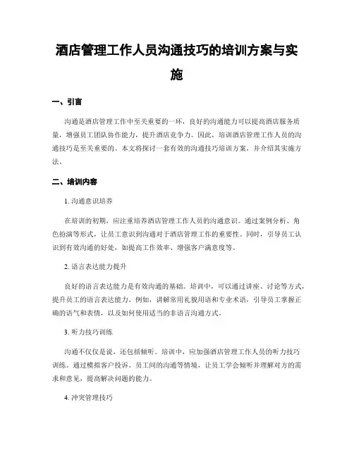 酒店管理工作人员沟通技巧的培训方案与实施