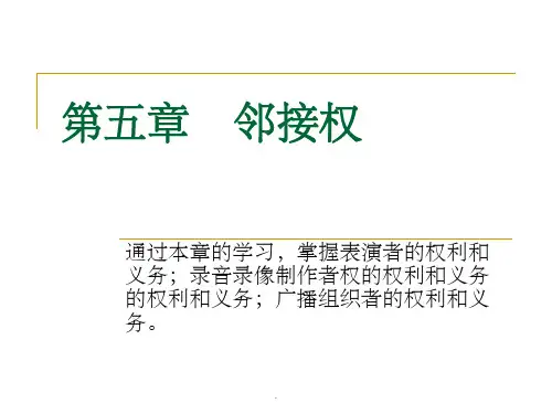 第五章邻接权ppt课件