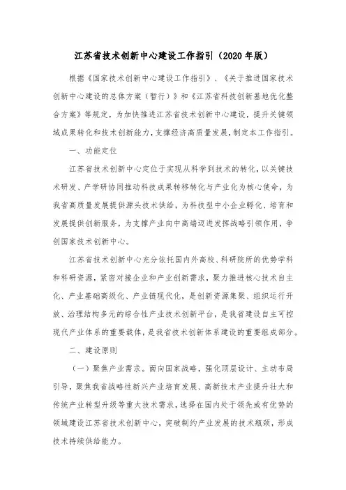 江苏省技术创新中心建设工作指引(2020版)