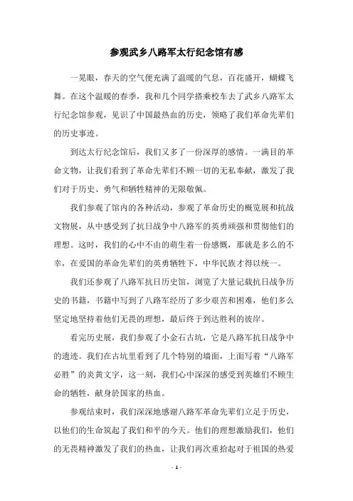 参观武乡八路军太行纪念馆有感