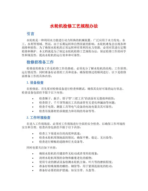 水轮机检修工艺规程办法