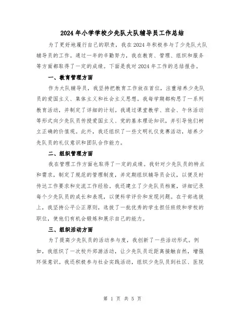 2024年小学学校少先队大队辅导员工作总结(3篇)