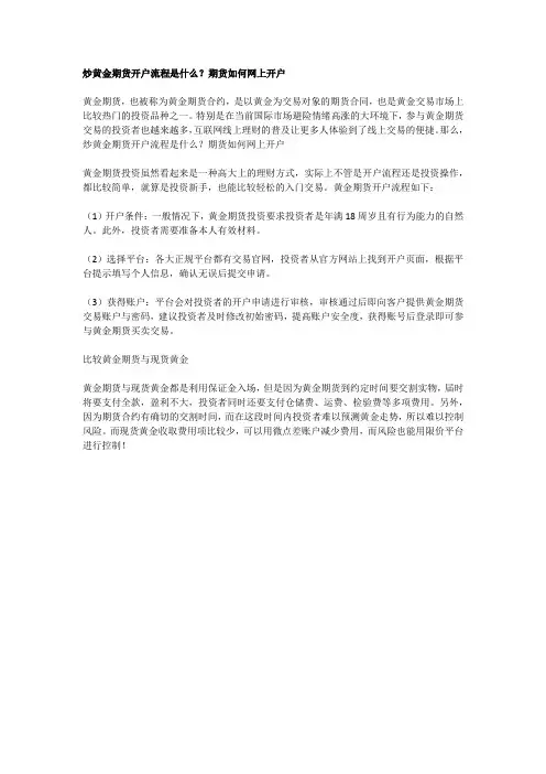 炒黄金期货开户流程是什么？期货如何网上开户
