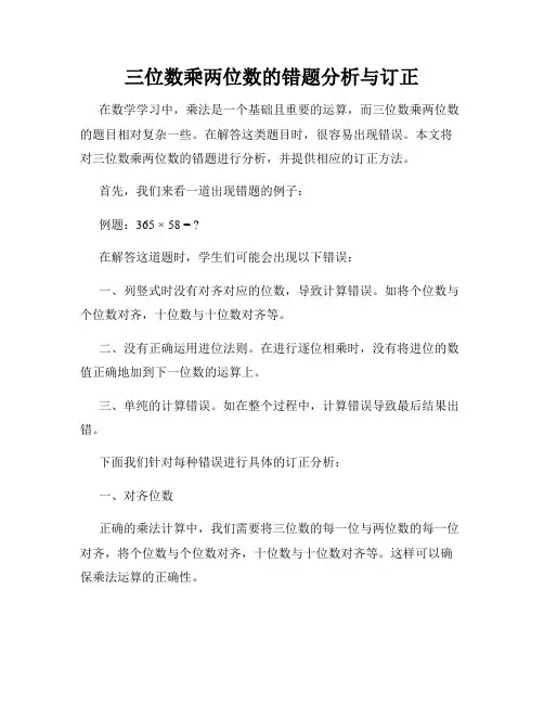 三位数乘两位数的错题分析与订正