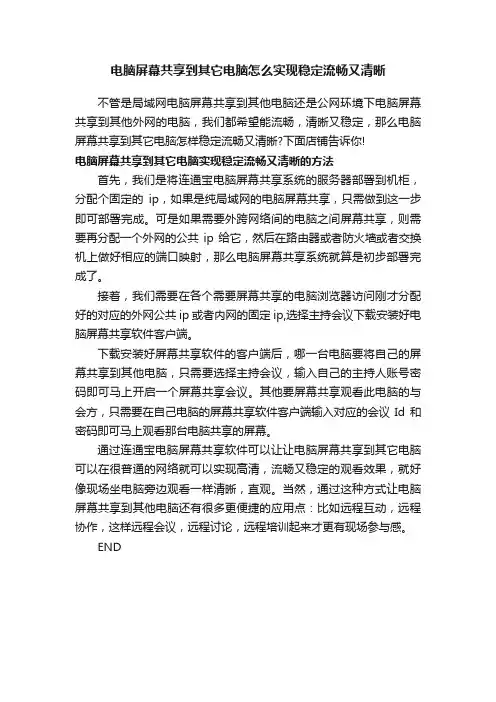 电脑屏幕共享到其它电脑怎么实现稳定流畅又清晰