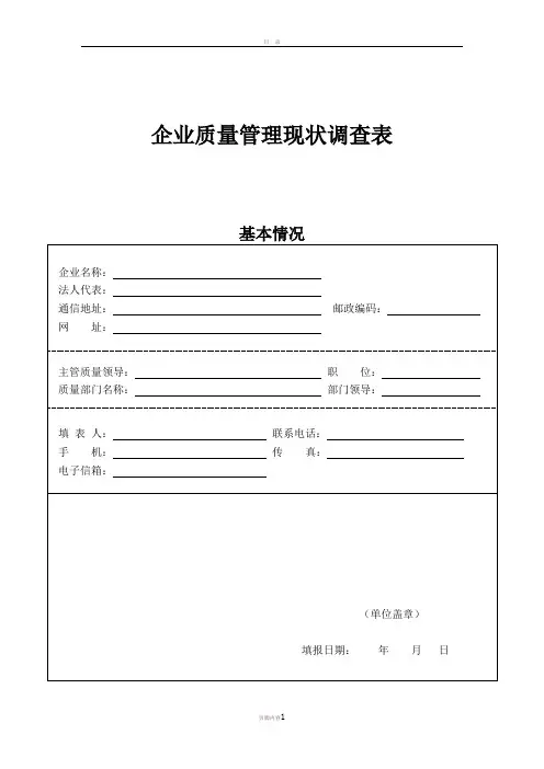企业质量管理现状调查表概要