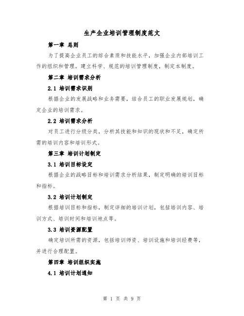 生产企业培训管理制度范文(4篇)
