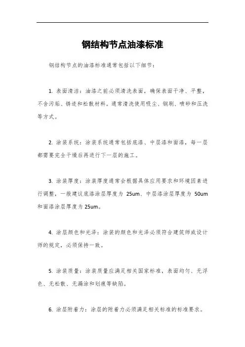 钢结构节点油漆标准