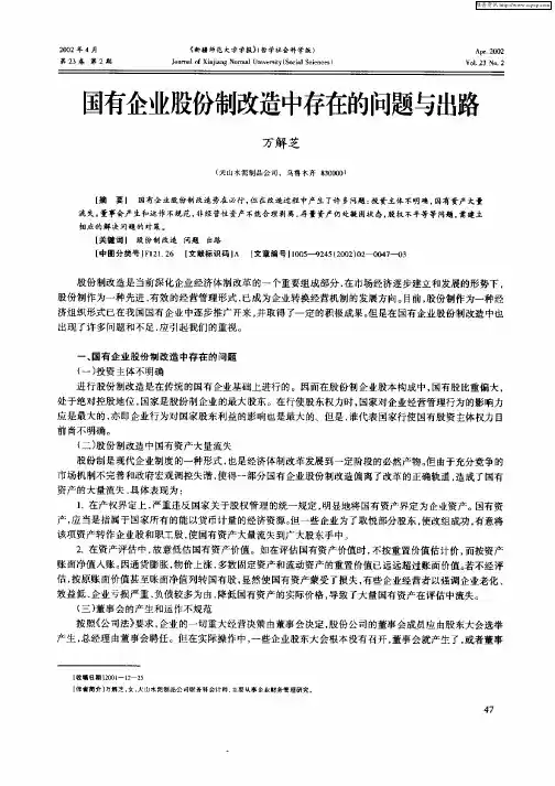 国有企业股份制改造中存在的问题与出中