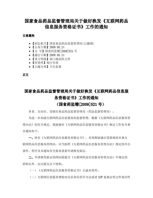 国家食品药品监督管理局关于做好换发《互联网药品信息服务资格证书》工作的通知