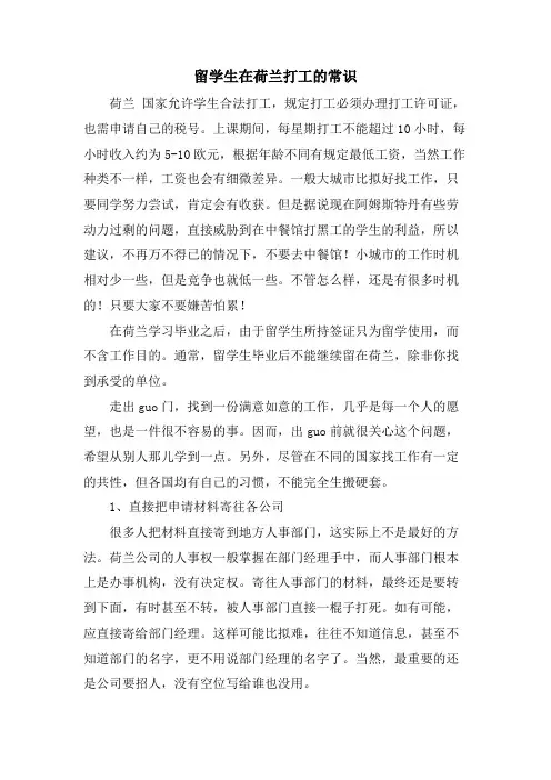 留学生在荷兰打工的常识