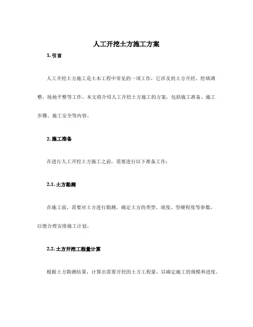 人工开挖土方施工方案