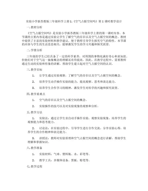 实验小学新苏教版三年级科学上册1.《空气占据空间吗》第1课时教学设计