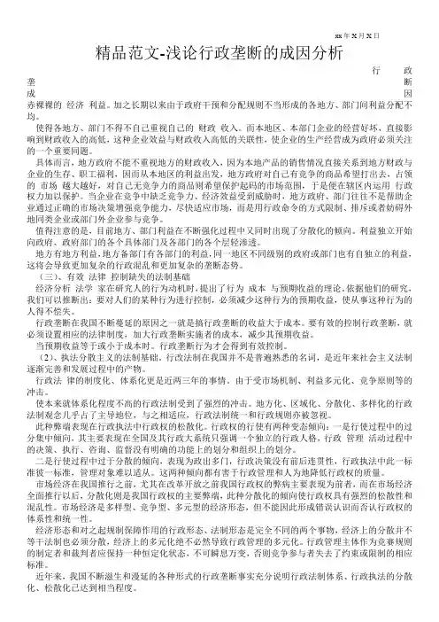 精品范文-浅论行政垄断的成因分析