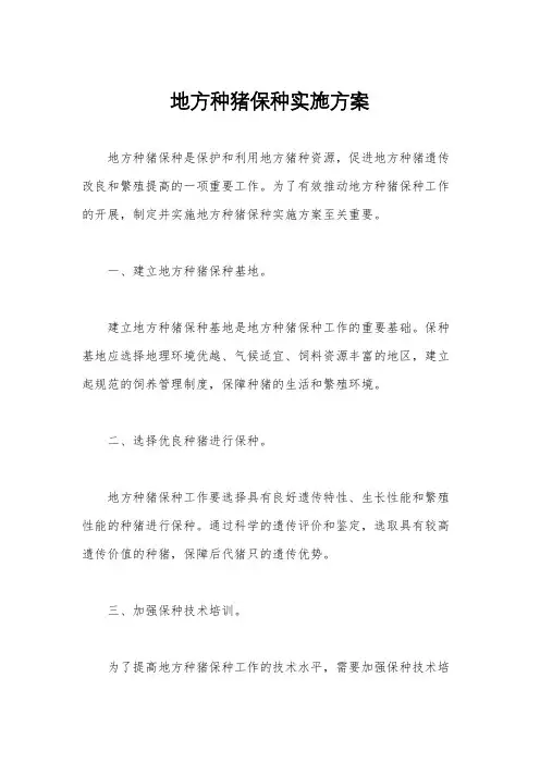 地方种猪保种实施方案