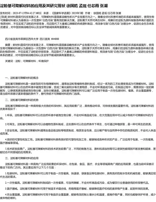 淀粉基可降解材料的应用及其研究现状徐国皓孟瑶任芯雨张潮