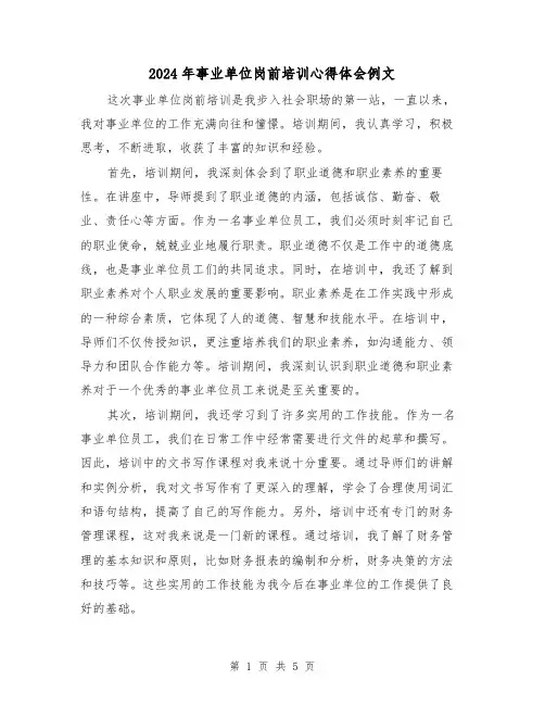 2024年事业单位岗前培训心得体会例文(三篇)