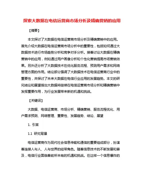 探索大数据在电信运营商市场分析及精确营销的应用