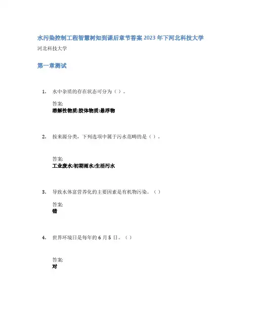 水污染控制工程智慧树知到课后章节答案2023年下河北科技大学