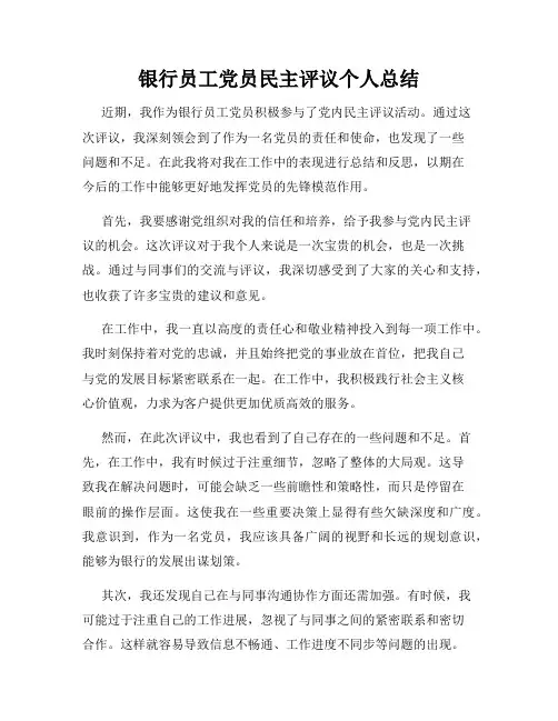 银行员工党员民主评议个人总结