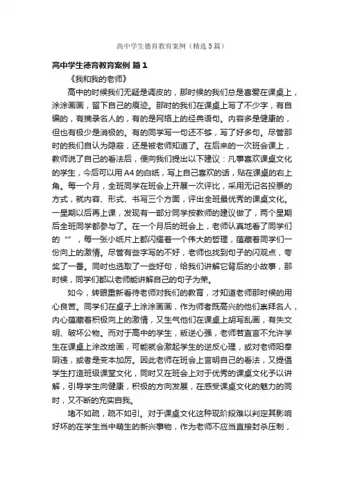 高中学生德育教育案例（精选5篇）