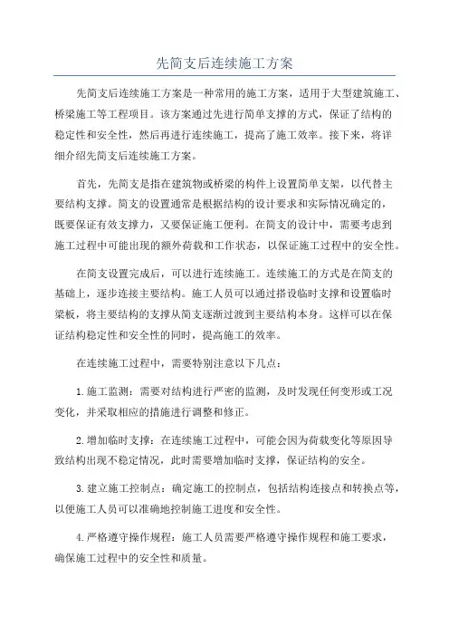 先简支后连续施工方案