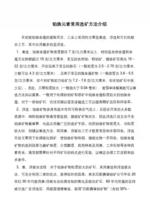铂族元素常用选矿方法介绍