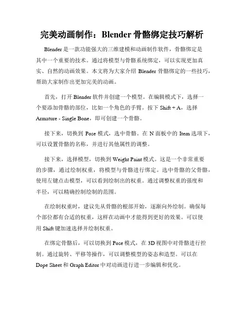 完美动画制作 Blender骨骼绑定技巧解析