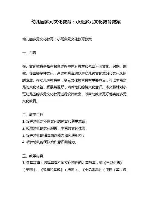 幼儿园多元文化教育：小班多元文化教育教案