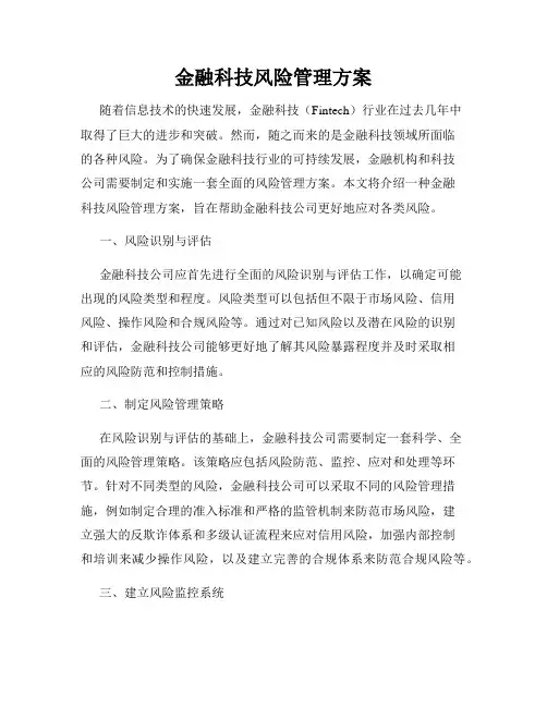 金融科技风险管理方案