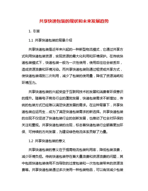 共享快递包装的现状和未来发展趋势