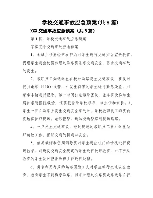 学校交通事故应急预案(共8篇)