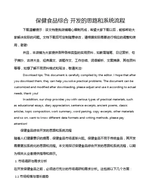 保健食品综合 开发的思路和系统流程