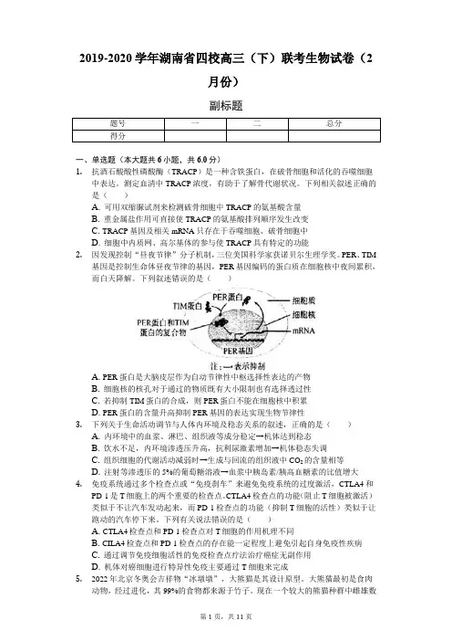 2019-2020学年湖南省四校高三(下)联考生物试卷(2月份)(含解析)