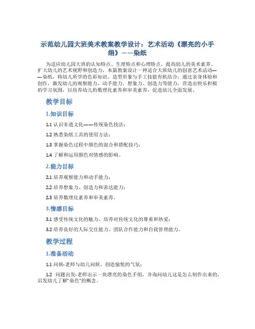 示范幼儿园大班美术教案教学设计：艺术活动《漂亮的小手绢》——染纸