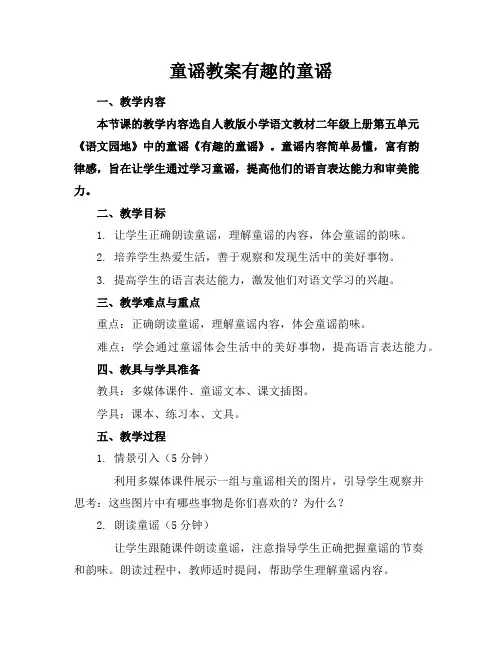 童谣教案有趣的童谣